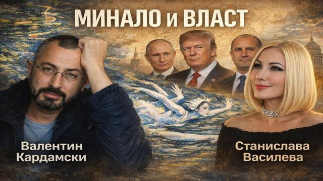 КОЙ ЗАСЛУЖАВА ГЛАСОВЕТЕ НА ХОРАТА? ФИЛОСОФИЯТА НА КАРДАМСКИ