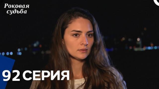 Роковая Судьба 92 Серия (Русская Озвучка) Review