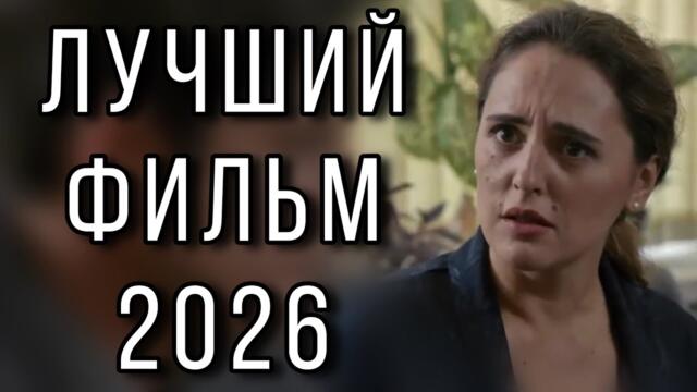 ЭТА ИСТОРИЯ ЛЮБВИ НЕ ОСТАВИТ РАВНОДУШНЫМ! "На грани" МЕЛОДРАМА 2026. НОВИНКИ КИНО