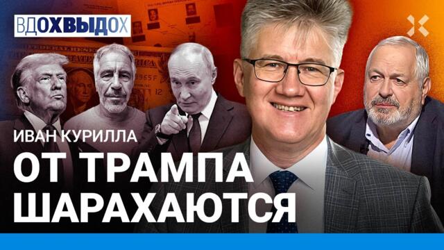 Путин усилил НАТО. Трамп идет маршрутом России? Президент из 1970-х. Деление мира. КУРИЛЛА о США