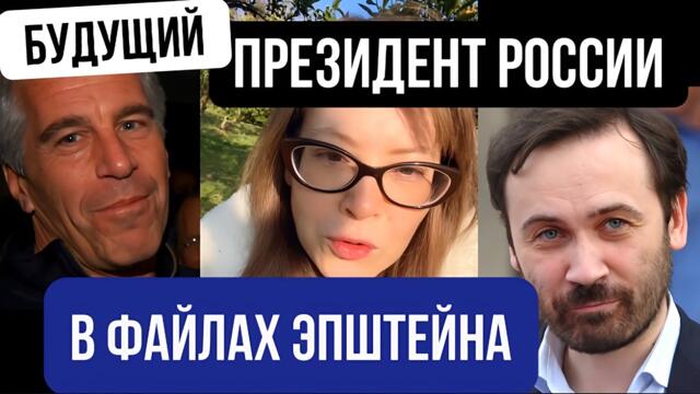 Будущий президент России в файлах Эпштейна