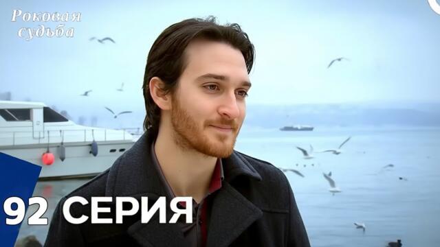 Роковая Судьба 92 Серия (Русская Озвучка) Review