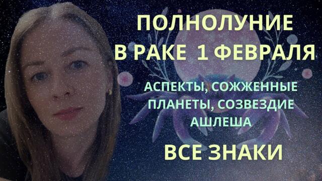 ПОЛНОЛУНИЕ В РАКЕ 1 ФЕВРАЛЯ 2026 ГОДА | ВСЕ ЗНАКИ