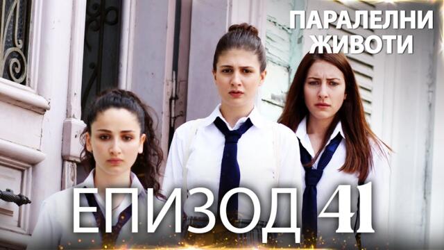 Паралелни животи | Kırgın Çiçekler - Епизод 41