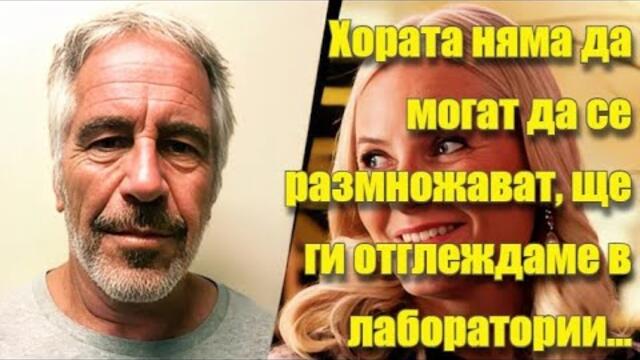 "Хората няма да се размножават, ще ги отглеждаме в лаборатории..." - Норвежката Принцеса към Епстийн