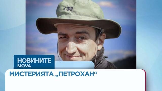 Петрохан: Записи, които трябвало да изчезнат, свидетели на нещо, което не трябвало да видят