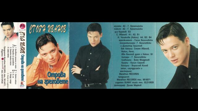 Стоян Иванов - О, не (2000)