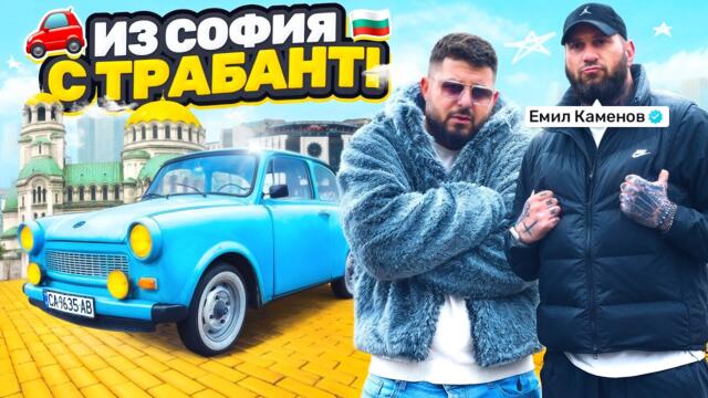 ЗАКЪСАХМЕ С ТРАБАНЧЕ В ЦЕНТЪРА НА СОФИЯ... ЕМИЛ КАМЕНОВ ПОБЕСНЯ!