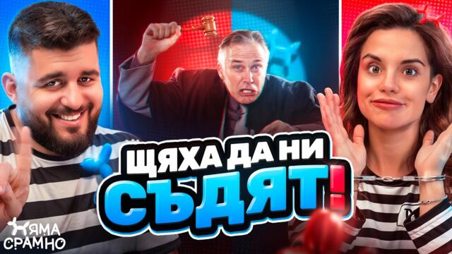 АБСУРДИТЕ, през които минахме! / Няма Срамно с Ивка Бейбе еп.1