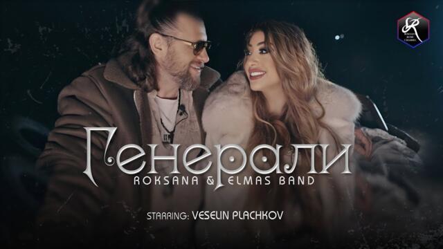ROKSANA X ELMAS BEND - GENERALI / РОКСАНА Х ЕЛМАС БЕНД - ГЕНЕРАЛИ (Official Music Video 4K)