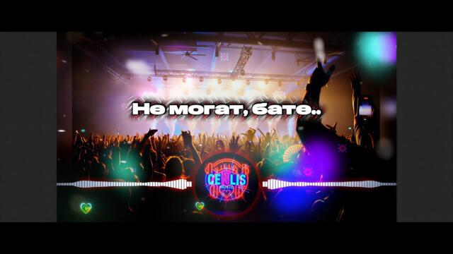 CenLis - NE MOGAT BATE / Не Могат Бате ♫ █▬█ █ ▀█▀ ♫ 2026 Музика за маса (Official Lyric Video)