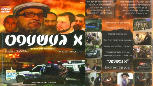 A Gesheft (English Subtitles)