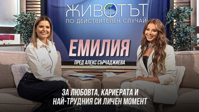 ЕМИЛИЯ пред АЛЕКС СЪРЧАДЖИЕВА • ЖИВОТЪТ ПО ДЕЙСТВИТЕЛЕН СЛУЧАЙ • 2025