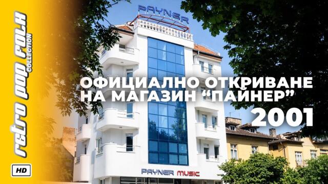 OTKRIVANE NA MAGAZIN PAYNER V SOFIA - MAY 2001 / ОТКРИВАНЕ НА МАГАЗИН ПАЙНЕР В СОФИЯ - МАЙ 2001