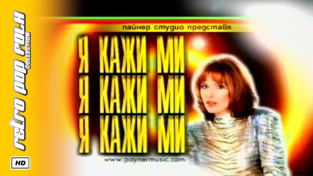 KICHKA BODUROVA - YA, KAZHI MI 2000 (video spot) / КИЧКА БОДУРОВА - Я, КАЖИ МИ 2000 (реклама)