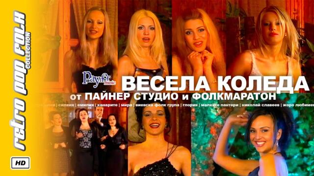 VESELA KOLEDA OT PAYNER STUDIO & FOLKMARATON 2001 / ВЕСЕЛА КОЛЕДА ОТ ПАЙНЕР СТУДИО И ФОЛКМАРАТОН