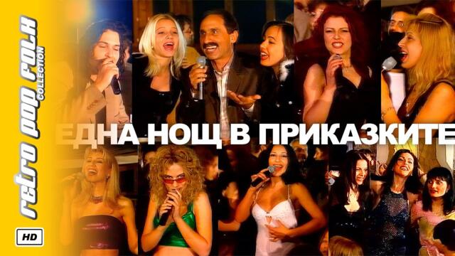 EDNA NOSHT V PRIKAZKITE 2001 / ЕДНА НОЩ В ПРИКАЗКИТЕ 2001