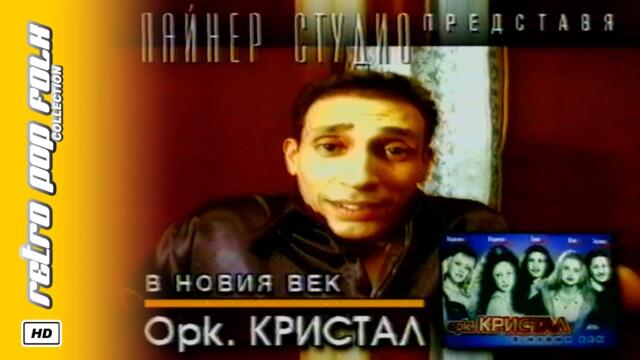 KRISTAL - V NOVIYA VEK 2000 (video spot) / КРИСТАЛ - В НОВИЯ ВЕК 2000 (реклама)