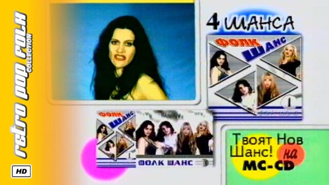 FOLK SHANS 2000 (video spot) / ФОЛК ШАНС 2000 (реклама)