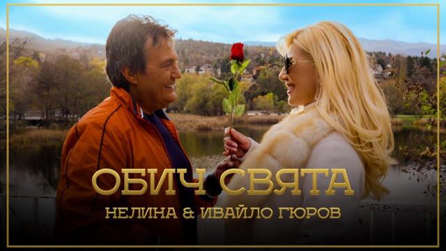 НЕЛИНА и ИВАЙЛО ГЮРОВ - ОБИЧ СВЯТА  / Nelina / Ivailo Giurov - Obich sviata- 2025 #nelina #newmusic