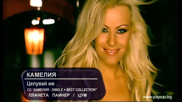 2006 Kamelia - Tseluvai me / Камелия - Целувай ме