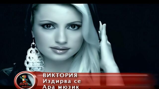 2009 Viktoria - Izdirva se / Виктория - Издирва се