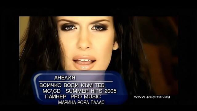 2005 Anelia - Vsichko vodi kym teb / Анелия - Всичко води към теб