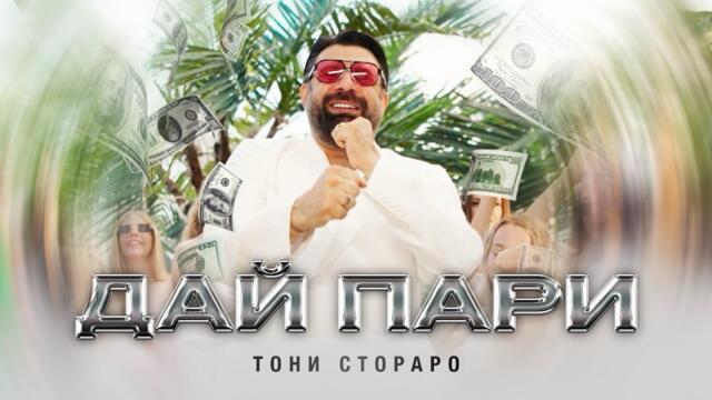TONI STORARO - DAI PARI / ТОНИ СТОРАРО - ДАЙ ПАРИ | Official 4K Video, 2025