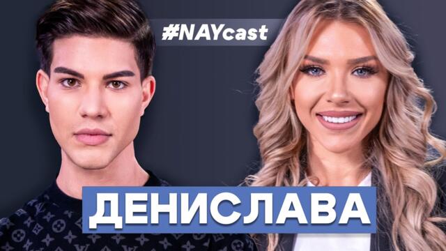 Денислава: Психически се чувствам срината... I NAYcast PODCAST