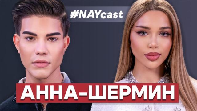 ЕКСКЛУЗИВНО : АННА-ШЕРМИН В   NAYcast PODCAST