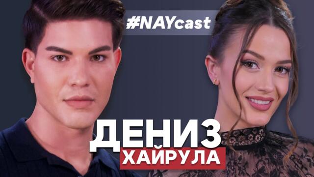 ДЕНИЗ ХАЙРУЛА: ВИКТОР Е НАРЦИСИСТ И ТОКСИЧЕН ЧОВЕК I NAYCAST PODCAST