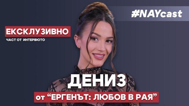 КАКВО СПОДЕЛИ ДЕНИЗ от ЕРГЕНЪТ: ЛЮБОВ В РАЯ І ЧАСТ ОТ ИНТЕРВЮТО