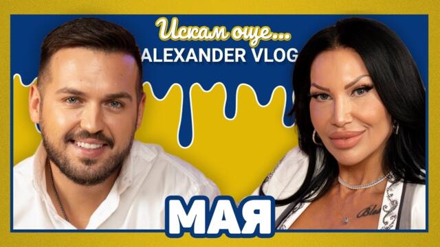 МАЯ : Самотата в Америка ме промени! I ИСКАМ ОЩЕ...