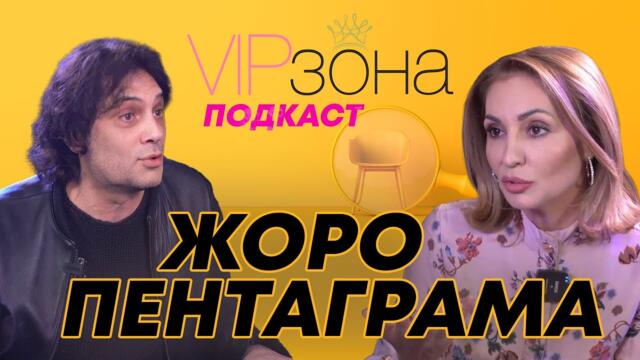Жоро Пентаграма: Живот белязан от кожа