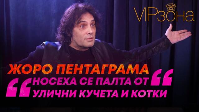 Жоро Пентаграма: "Носеха се палта от улични кучета и котки”