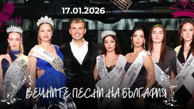 Мис Студентка България 2025 – блясък, телевизионни звезди и грандиозен спектакъл