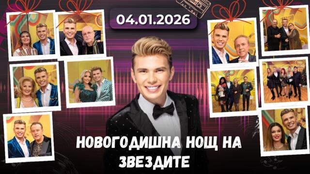 Новогодишна нощ на звездите - 04.01.2026