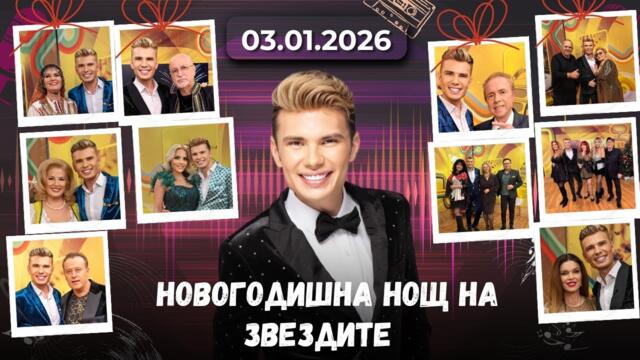 Новогодишна нощ на звездите - 03.01.2026