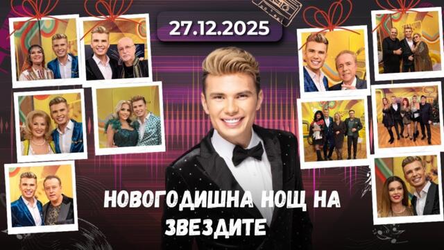 Новогодишна нощ на звездите - 27.12.2025