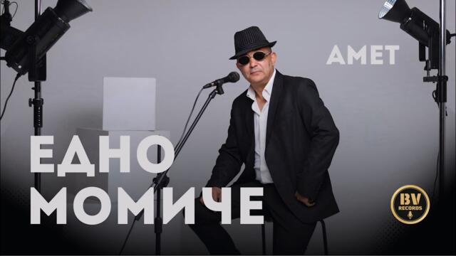 AMET - EDNO MOMICHE / Амет - Едно Момиче