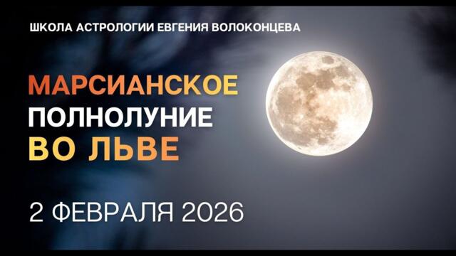 Полнолуние во Льве 2 февраля 2026 #полнолуние #полнолуниелев #астропрогноз #прогноз #астрология
