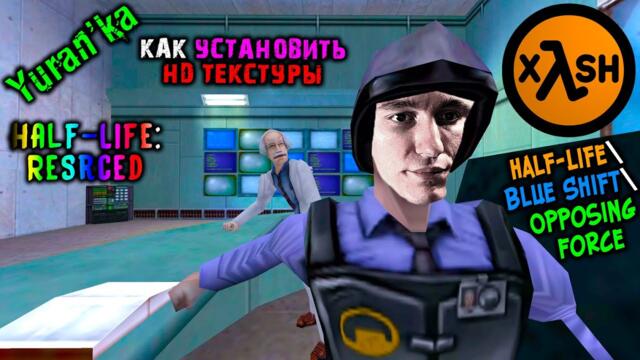 Как УСТАНОВИТЬ УЛУЧШЕННЫЕ HD ТЕКСТУРЫ на Half-Life\Blue Shift\Opposing Force | Half-Life: ReSrced