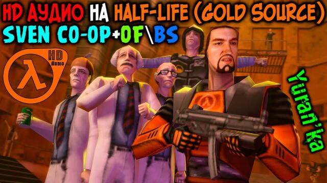 Как УСТАНОВИТЬ HD АУДИО(Remaster) на Half-Life(Gold Source) + Sven Co-op+Opposing Force\Blue Shift