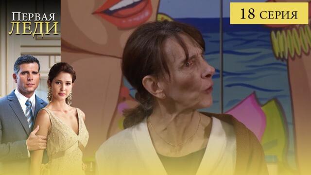 Сериал ПЕРВАЯ ЛЕДИ — 18 СЕРИЯ (La Primera Dama) | Она готова стать ПЕРВОЙ любой ценой