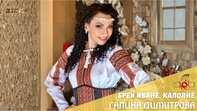 Galina Dimitrova / Галина Димитрова - Брей Иване, Калояне (Official Music Video)