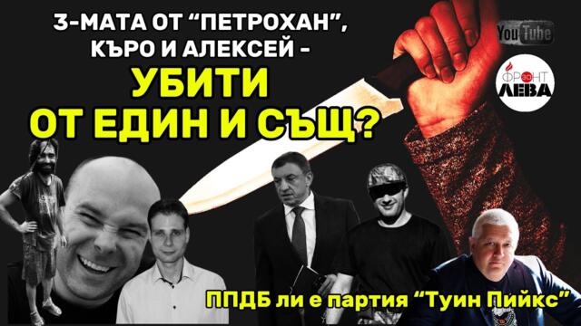 💥 3-МАТА ОТ “ПЕТРОХАН”👉 КЪРО И АЛЕКСЕЙ 🔪 УБИТИ ОТ ЕДИН И СЪЩ? ▶️ ФРОНТ ЗА ЛЕВА▶️ЕПИЗОД 116▶️ 👈