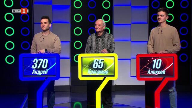 Последният печели - 29.01.2026