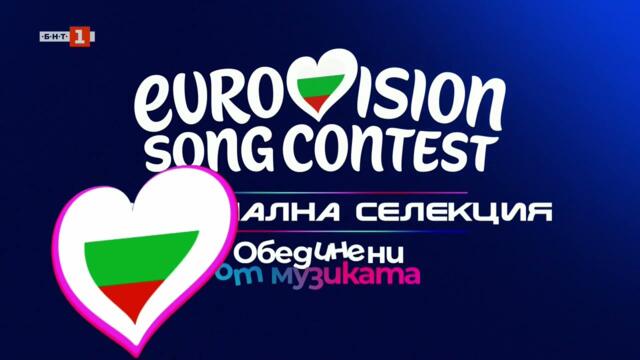 БНТ 1 HD - Eurovision Song Contest: Национална селекция (Шапка) (27.01.2026)
