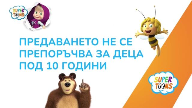 SuperToons HD - Родителски контрол (10) (21.01.2026)