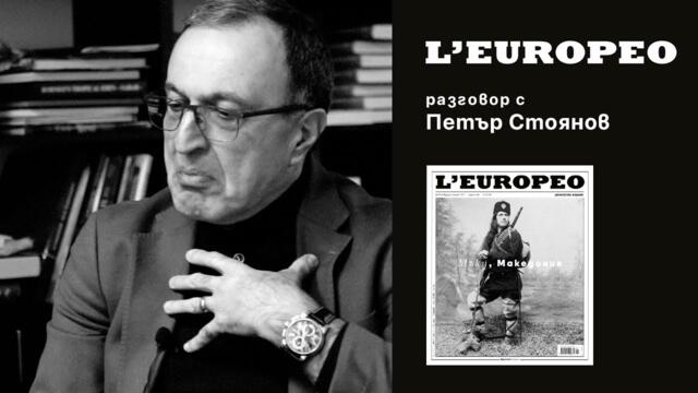 #LEUROPEO 77 | ЗА ИСТИНАТА И КАПАНИТЕ НА ИСТОРИЯТА | Разговор с Петър Стоянов